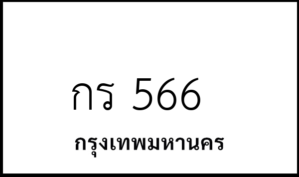 กร 566